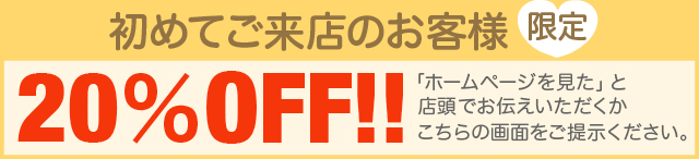 初めてご来店のお客様限定20%OFF!!