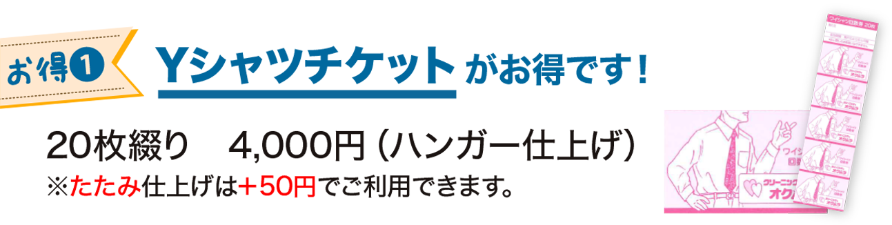 Yシャツチケットがお得です！