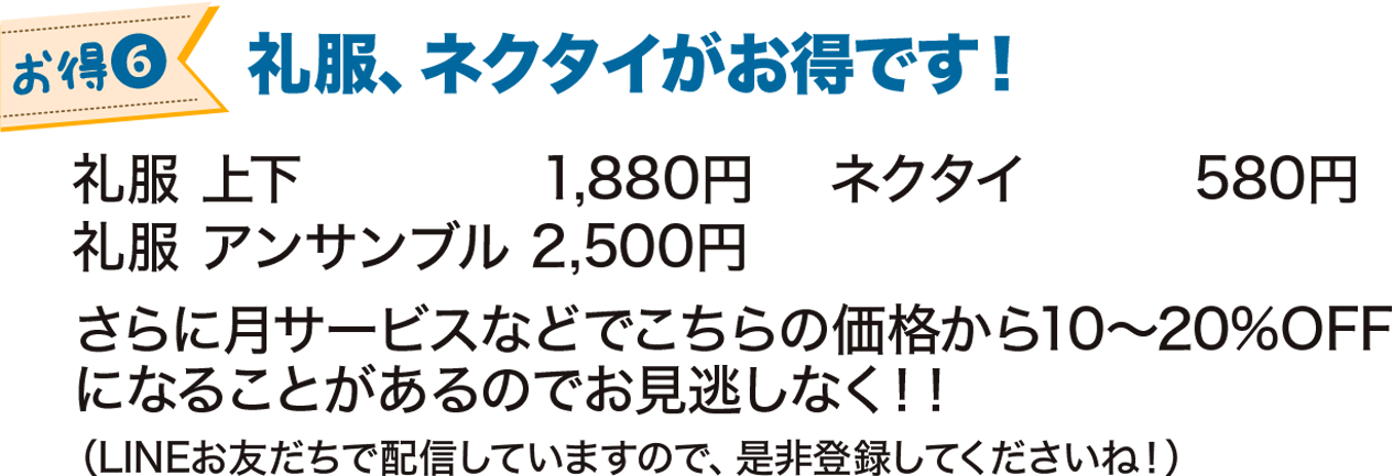 礼服、ネクタイがお得です！